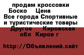 продам кроссовки Боско. › Цена ­ 8 000 - Все города Спортивные и туристические товары » Другое   . Кировская обл.,Киров г.